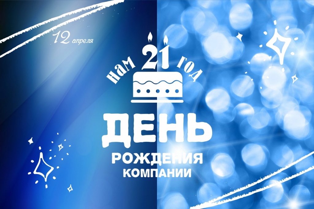 12 апреля 2021 года компания Мироград отмечает свой двадцать первый день рождения